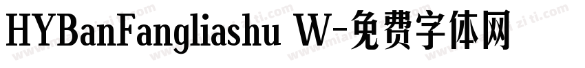 HYBanFangliashu W字体转换